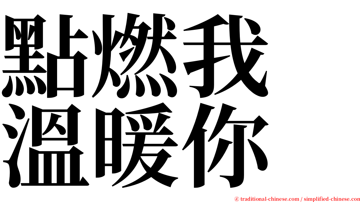 點燃我　溫暖你 serif font